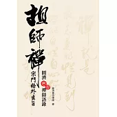 祖師禪：宗門格外玄旨 (電子書)