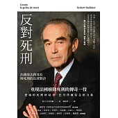 反對死刑：法國前法務部長與死刑的直球對決 (電子書)