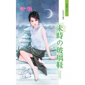 未時的玻璃鞋：玻璃鞋 8 (電子書)