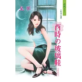 酉時的玻璃鞋：玻璃鞋 10 (電子書)