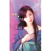 劣主的新妾：流氓惡少 1 (電子書)
