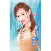 醋醰子情婦：放肆愛 2 (電子書)