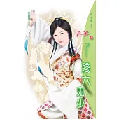 殘六鬼少：軒轅門 1 (電子書)