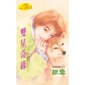 雙星奇緣：雲邦四美 3 (電子書)