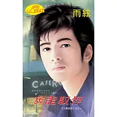 寒龍馭悍：火舞風雲 1- 1 (電子書)