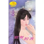 邪奪初香：千神門 1 (電子書)