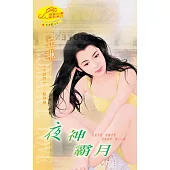 夜神霸月：千神門 2 (電子書)