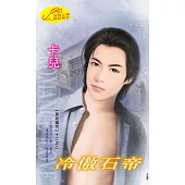 冷傲石帝：黑岩魔咒 2 (電子書)