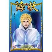 海妖 1 (電子書)
