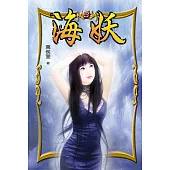 海妖 3 (電子書)