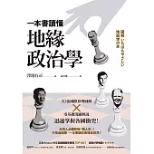 一本書讀懂地緣政治學：台灣面臨中國空前威脅?烏俄戰爭為何無法結束?50張國際形勢圖解╳零基礎淺顯解說，迅速掌握各國衝突! (電子書)