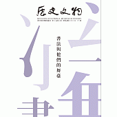 歷史文物315期 (電子書)