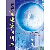 传奇的建筑与科技 (電子書)