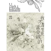 我不是生來當母親的 (電子書)