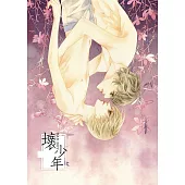 壞少年3 (電子書)