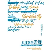 跟耶穌學安靜：戒除空虛的忙碌，活出輕省負軛的人生 (電子書)