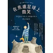 在焦慮星球上微笑 (電子書)