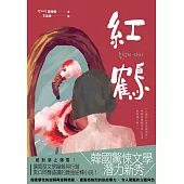 紅鶴 (電子書)