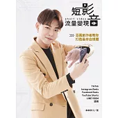 短影音流量變現：百萬創作者教你打造最夯自媒體 (電子書)