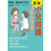 發燒、過敏都不怕!圖解小兒照護速查百寶書 (電子書)