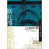 斯托得研經材料：以弗所書 (電子書)