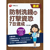 112年防制洗錢與打擊資恐7日速成[金融證照] (電子書)