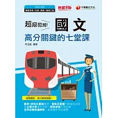 112年超級犯規!國文高分關鍵的七堂課[鐵路特考] (電子書)