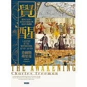 覺醒：東西方交會下近代西方思想文明的重生與轉變(上下冊不分售) (電子書)
