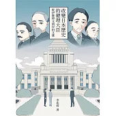 改變日本歷史的總理大臣：從伊藤博文到岸田文雄 (電子書)