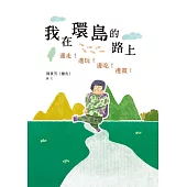 我在環島的路上：邊走!邊玩!邊吃!邊畫! (電子書)