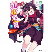 進化果實~不知不覺踏上勝利的人生~(4) (電子書)