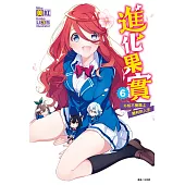 進化果實~不知不覺踏上勝利的人生~(6) (電子書)