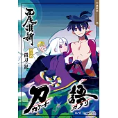 刀語(08)十五週年紀念版 (電子書)