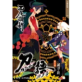 刀語(10)十五週年紀念版 (電子書)