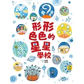 形形色色的星星學校 (電子書)