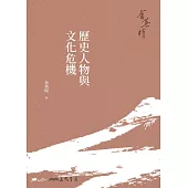 歷史人物與文化危機 (電子書)