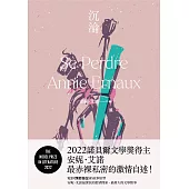 沉淪：2022諾貝爾文學獎得主安妮.艾諾最赤裸私密的激情自述! (電子書)