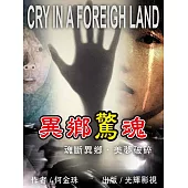 異鄉驚魂 (電子書)