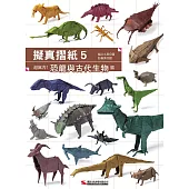 擬真摺紙5：超厲害!恐龍與古代生物篇 (電子書)