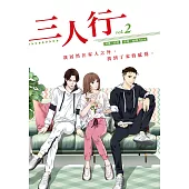 三人行2 (漫畫版) (電子書)