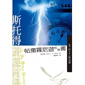 斯托得研經材料——帖撒羅尼迦前後書 (電子書)