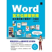 Word全方位排版實務：紙本書與電子書製作一次搞定(2016/2019/2021適用) (電子書)