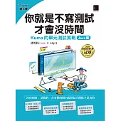 你就是不寫測試才會沒時間：Kuma的單元測試實戰-Java篇(iThome鐵人賽系列書) (電子書)