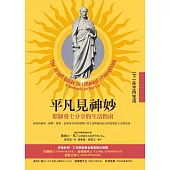 平凡見神妙：耶穌會士分享的生活指南(下)在主內生活 (電子書)