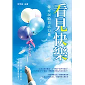 看見快樂，你可以給自己力量：打破心靈枷鎖，掃除憂鬱低潮，改變心態，成為精神的強者! (電子書)