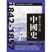 遺失在西方的中國史：《倫敦新聞畫報》記錄的晚清1842-1857 (電子書)