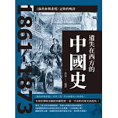 遺失在西方的中國史：《倫敦新聞畫報》記錄的晚清1861-1873 (電子書)