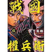戰國權兵衛 (6) (電子書)