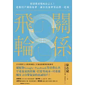 關係飛輪 (電子書)