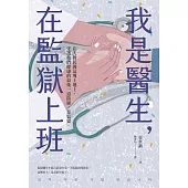 我是醫生，在監獄上班 (電子書)